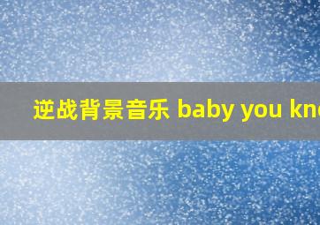 逆战背景音乐 baby you know